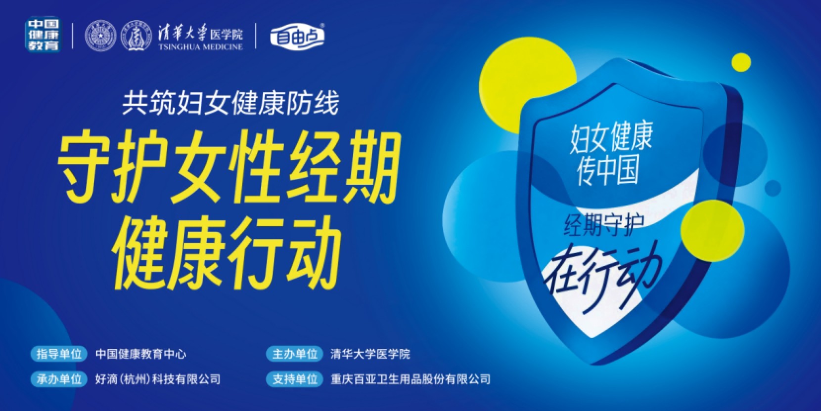 《中国女性经期健康教育核心信息》发布，赋能女性经期健康