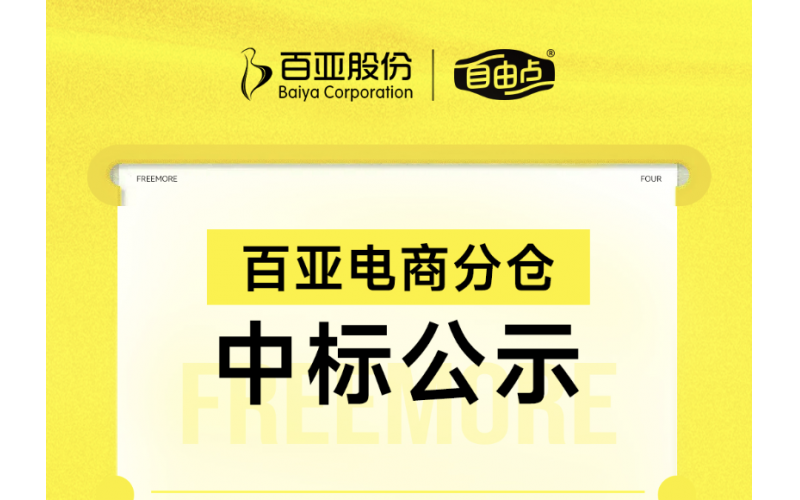 8868体育手机端登录电商分仓中标公示
