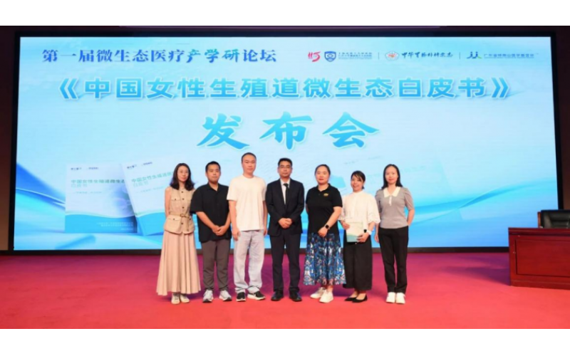 8868体育手机端登录股份联合申十零一发布首部《中国女性生殖道微生态白皮书》