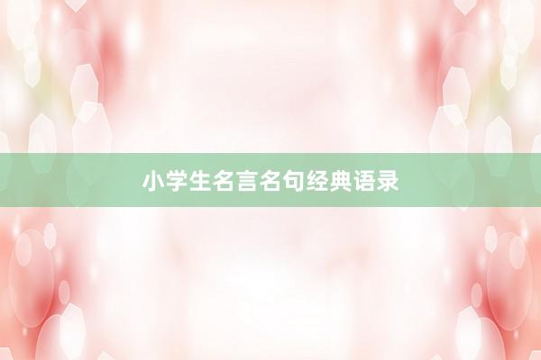 小学生名言名句经典语录