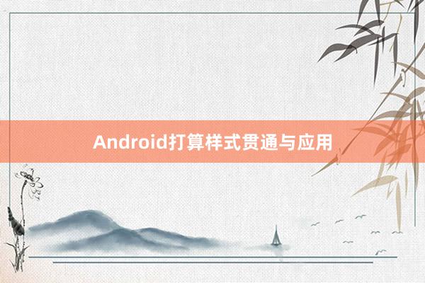 Android打算样式贯通与应用